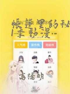 帐篷里的秘密第1季动漫：结局+番外