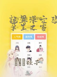 诡异深穴 恐怖孕生之处：结局+番外