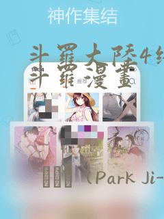 斗罗大陆4终极斗罗漫画：结局+番外