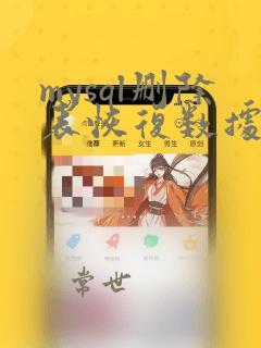 mysql删除表恢复数据