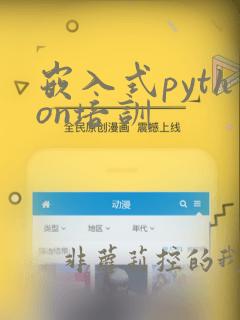 嵌入式python培训