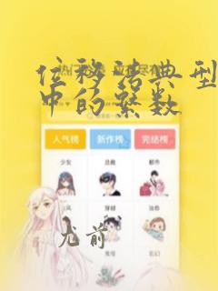 位移法典型方程中的系数