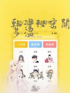 韩漫秘密关系郑多温：结局+番外