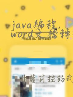 java编程,word文档转换成pdf