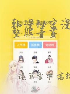 韩漫秘密漫画完整版看画