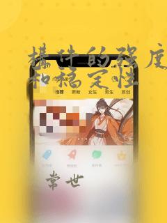 构件的强度刚度和稳定性