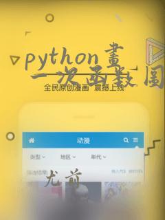python画一次函数图像