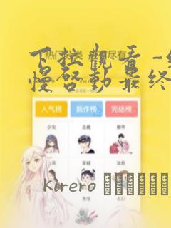 下拉观看 -缓慢启动最终话章节更新 - 色彩漫画网：结局+番外