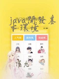 java开发基本环境