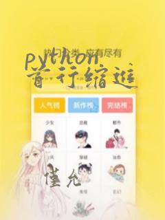 python 首行缩进