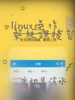 linux操作系统课后习题答案及复习要点