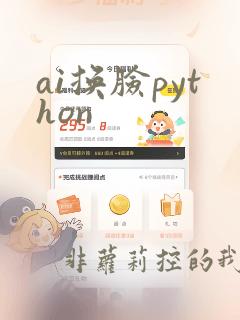 ai换脸python