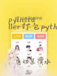 pyinstaller打包python