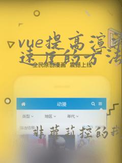 vue提高渲染速度的方法