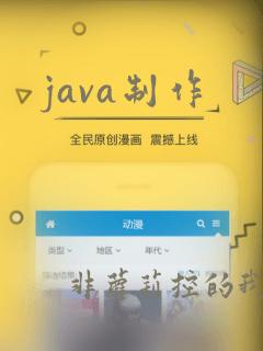 java制作