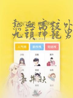 热血高校外传 九头神龙男外传：结局+番外