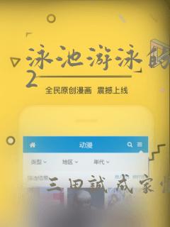 泳池游泳的秘密2：结局+番外