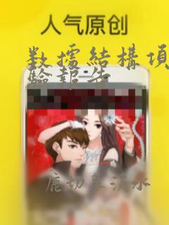 数据结构项目实验报告
