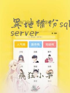 异地备份sqlserver
