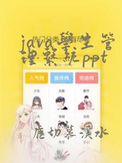 java学生管理系统ppt