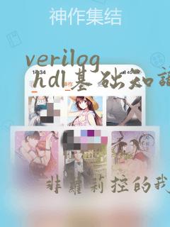 verilog hdl基础知识