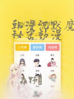 韩漫沉默魔女的秘密动漫：结局+番外