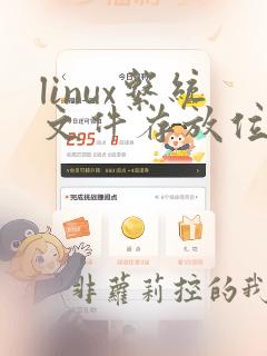 linux系统文件存放位置