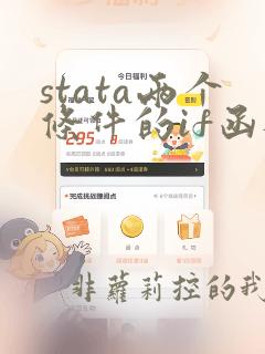 stata两个条件的if函数