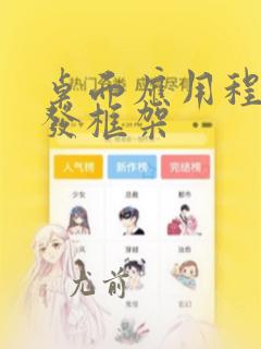 桌面应用程序开发框架