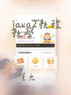 java2教程教学