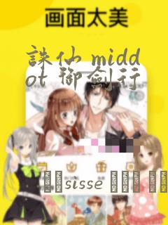 诛仙 middot 御剑行