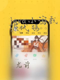 java小游戏源代码