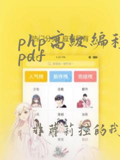 php高级编程pdf