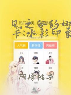 把妹鬼达人第10话下拉式