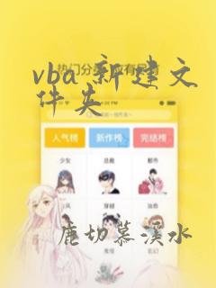 vba 新建文件夹