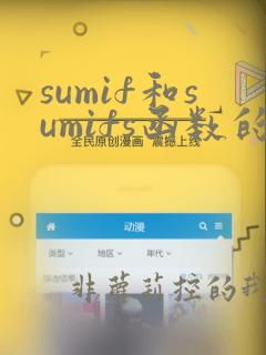 sumif和sumifs函数的使用方法