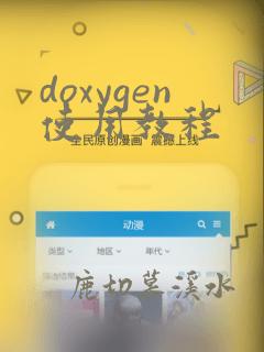 doxygen使用教程