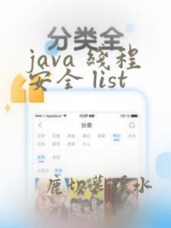 java 线程安全 list