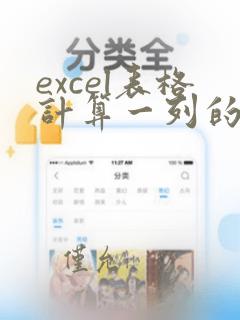 excel表格计算一列的总和