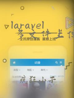 laravel 多文件上传