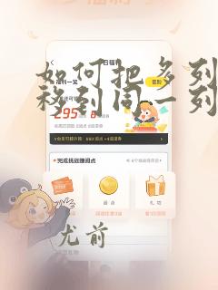 如何把多列数据移到同一列