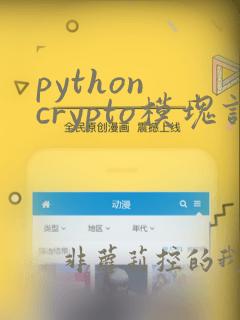 python crypto模块详解