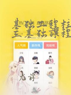 基础工程柱下独立基础课程设计