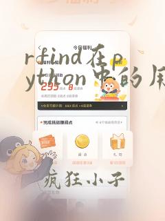 rfind在python中的用法