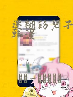 迷糊的儿子3D韩漫