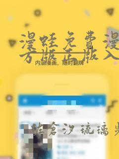 漫蛙免费漫画官方版正版入口