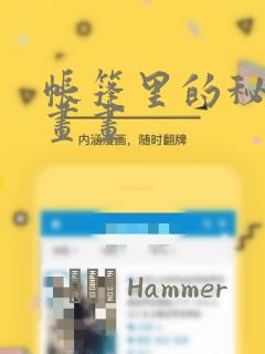 帐篷里的秘密漫画画