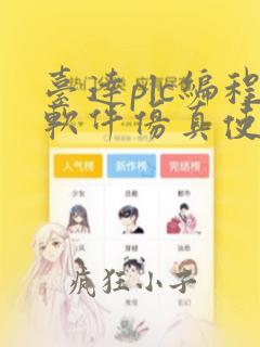 台达plc编程软件仿真使用方法