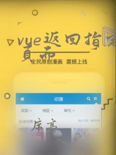 vue返回指定页面