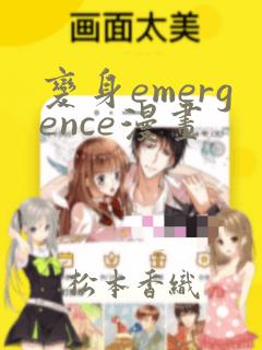 变身emergence漫画：结局+番外